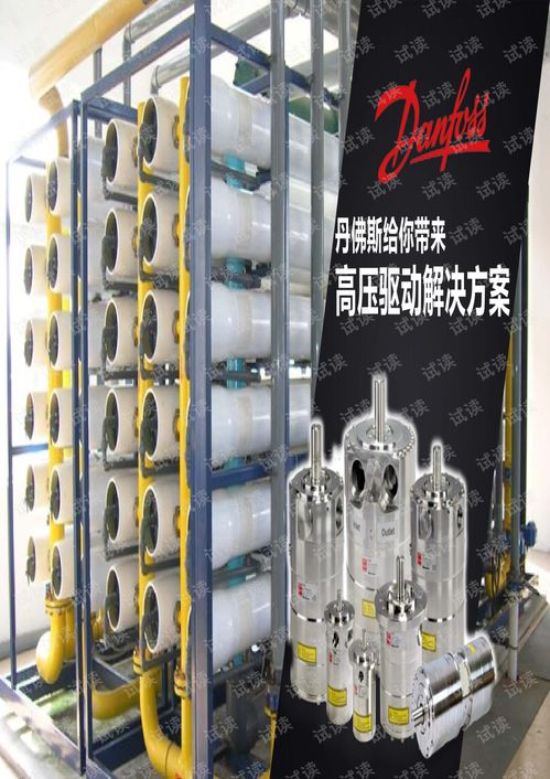 膜法處理,泵發高效系列 丹佛斯產品.pdf